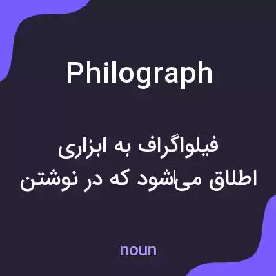 معنی philograph به فارسی معنی philograph به فارسی