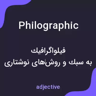 معنی philographic به فارسی معنی philographic به فارسی