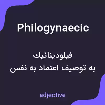معنی philogynaecic به فارسی معنی philogynaecic به فارسی