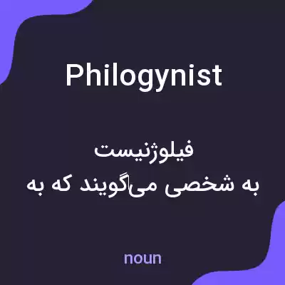 معنی philogynist به فارسی معنی philogynist به فارسی