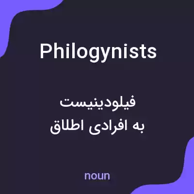 معنی philogynists به فارسی معنی philogynists به فارسی