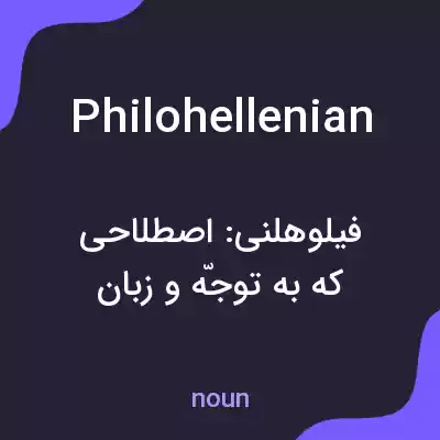 معنی philohellenian به فارسی معنی philohellenian به فارسی
