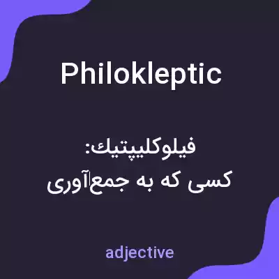 معنی philokleptic به فارسی معنی philokleptic به فارسی