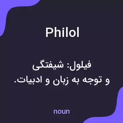 معنی philol به فارسی معنی philol به فارسی