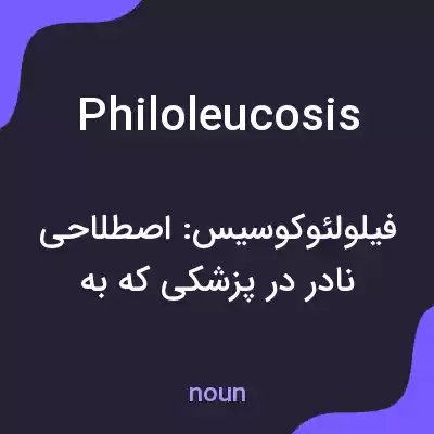معنی philoleucosis به فارسی معنی philoleucosis به فارسی