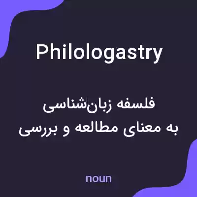 معنی philologastry به فارسی معنی philologastry به فارسی