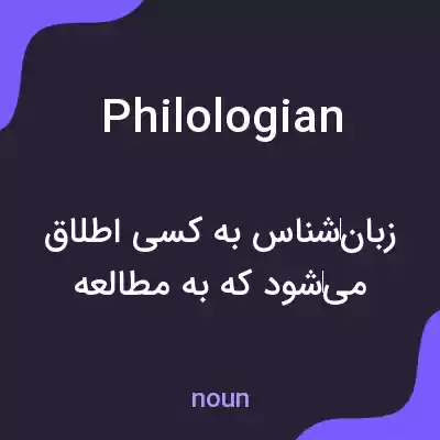 معنی philologian به فارسی معنی philologian به فارسی