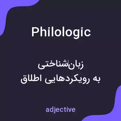 معنی philologic به فارسی معنی philologic به فارسی