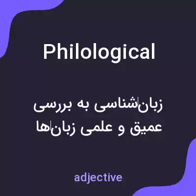 معنی philological به فارسی معنی philological به فارسی