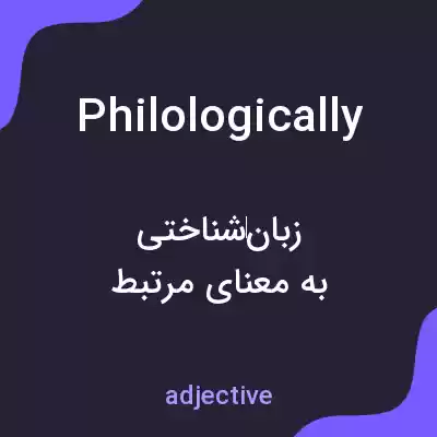 معنی philologically به فارسی معنی philologically به فارسی
