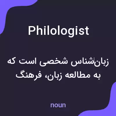 معنی philologist به فارسی معنی philologist به فارسی