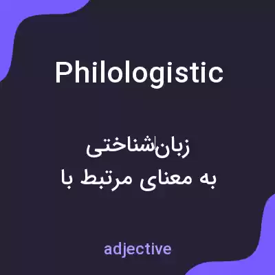 معنی philologistic به فارسی معنی philologistic به فارسی