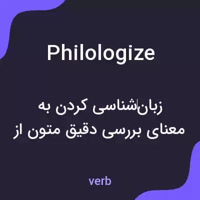 معنی philologize به فارسی معنی philologize به فارسی