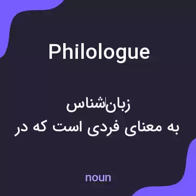 معنی philologue به فارسی معنی philologue به فارسی