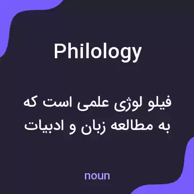 معنی philology به فارسی