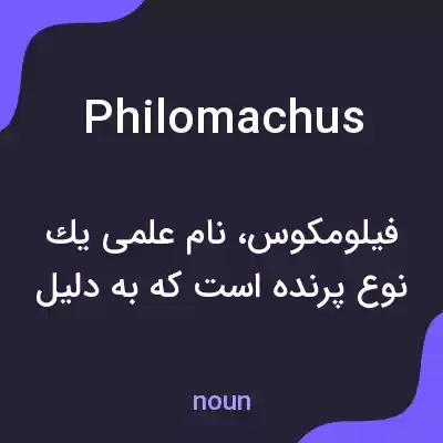 معنی philomachus به فارسی معنی philomachus به فارسی