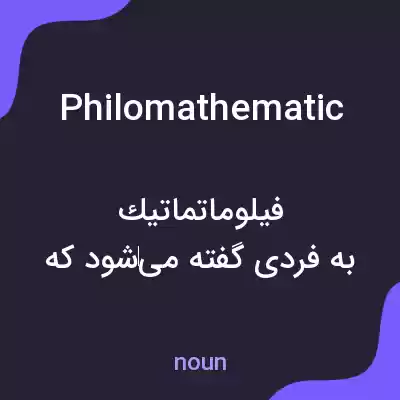 معنی philomathematic به فارسی معنی philomathematic به فارسی