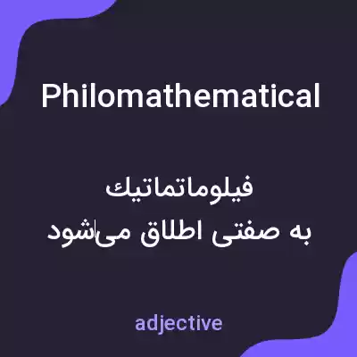 معنی philomathematical به فارسی معنی philomathematical به فارسی