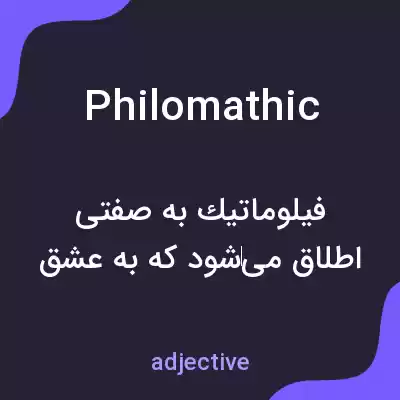 معنی philomathic به فارسی معنی philomathic به فارسی