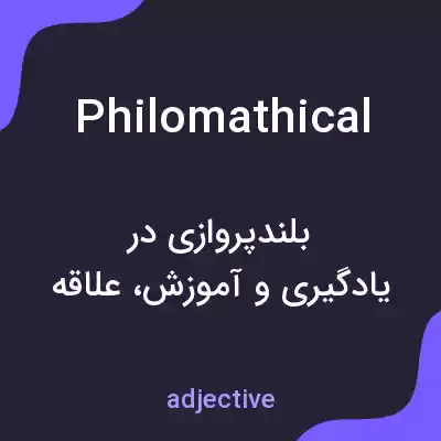 معنی philomathical به فارسی معنی philomathical به فارسی