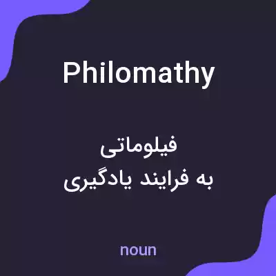 معنی philomathy به فارسی معنی philomathy به فارسی