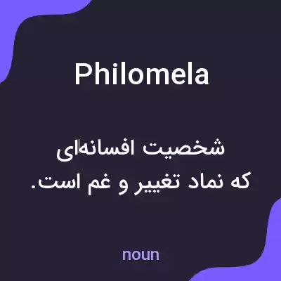 معنی philomela به فارسی معنی philomela به فارسی