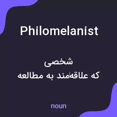 معنی philomelanist به فارسی معنی philomelanist به فارسی