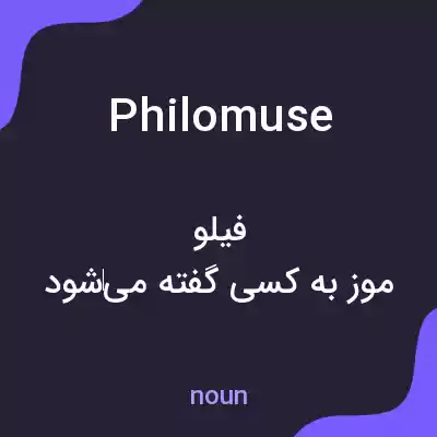 معنی philomuse به فارسی معنی philomuse به فارسی
