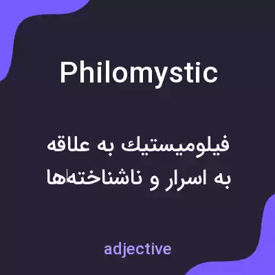 معنی philomystic به فارسی معنی philomystic به فارسی