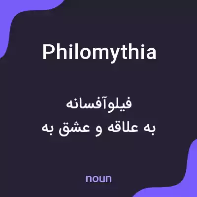 معنی philomythia به فارسی معنی philomythia به فارسی