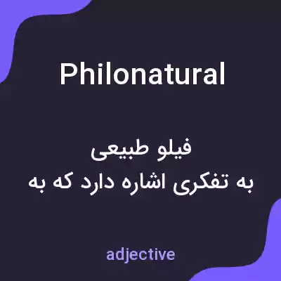 معنی philonatural به فارسی معنی philonatural به فارسی