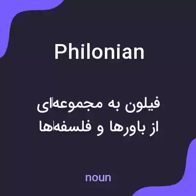 معنی philonian به فارسی معنی philonian به فارسی