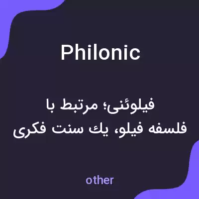 معنی philonic به فارسی معنی philonic به فارسی