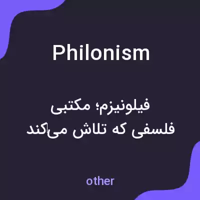 معنی philonism به فارسی معنی philonism به فارسی