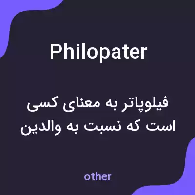 معنی philopater به فارسی