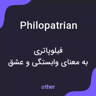 معنی philopatrian به فارسی معنی philopatrian به فارسی