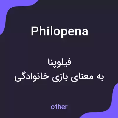 معنی philopena به فارسی معنی philopena به فارسی