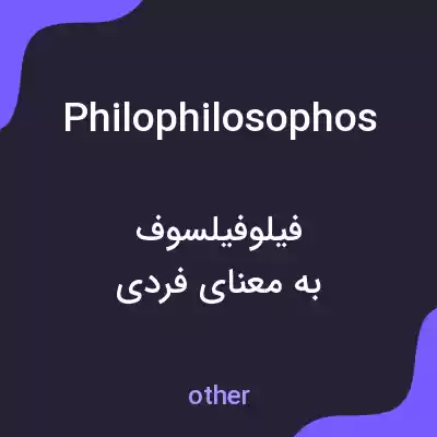 معنی philophilosophos به فارسی معنی philophilosophos به فارسی
