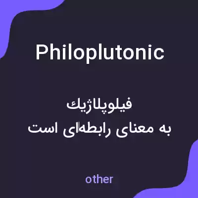 معنی philoplutonic به فارسی معنی philoplutonic به فارسی