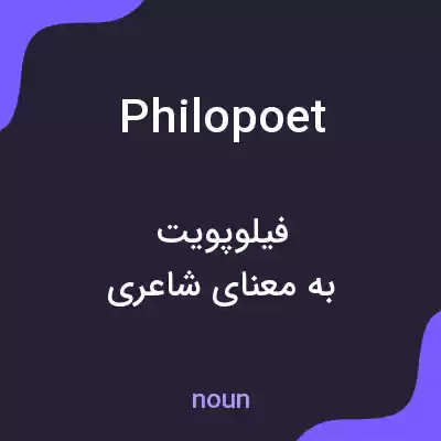 معنی philopoet به فارسی معنی philopoet به فارسی