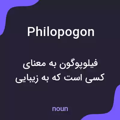 معنی philopogon به فارسی معنی philopogon به فارسی