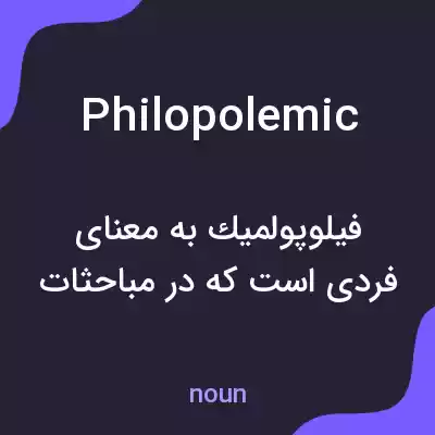 معنی philopolemic به فارسی معنی philopolemic به فارسی