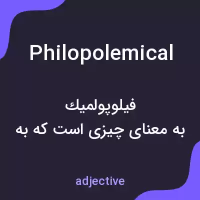 معنی philopolemical به فارسی معنی philopolemical به فارسی
