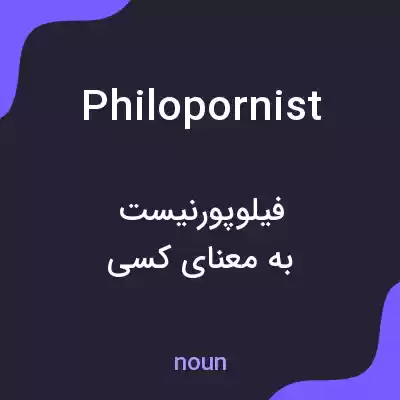 معنی philopornist به فارسی معنی philopornist به فارسی