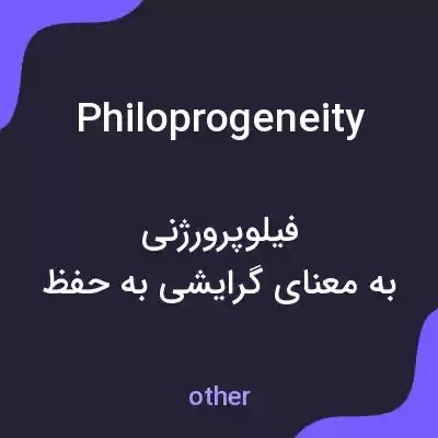 معنی philoprogeneity به فارسی معنی philoprogeneity به فارسی