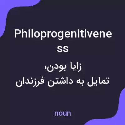 معنی philoprogenitiveness به فارسی معنی philoprogenitiveness به فارسی