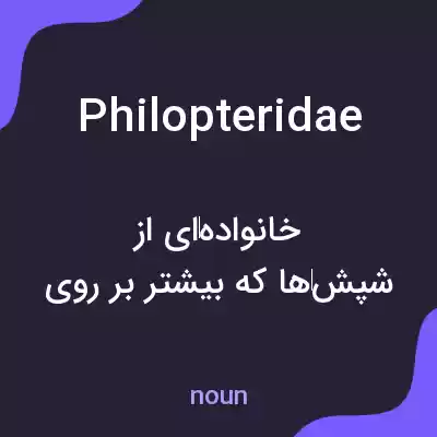 معنی philopteridae به فارسی معنی philopteridae به فارسی
