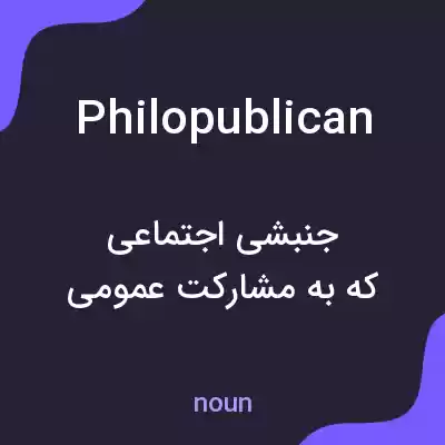معنی philopublican به فارسی معنی philopublican به فارسی