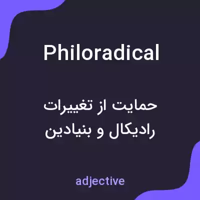 معنی philoradical به فارسی معنی philoradical به فارسی
