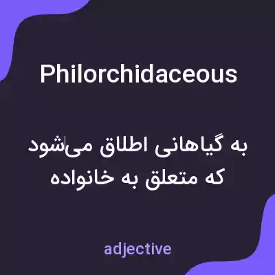 معنی philorchidaceous به فارسی معنی philorchidaceous به فارسی